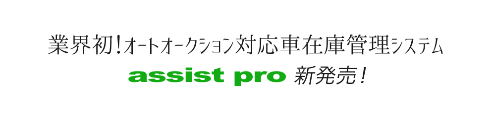 業界初、オートオークション在庫管理ソフト