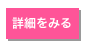 詳細をみる
